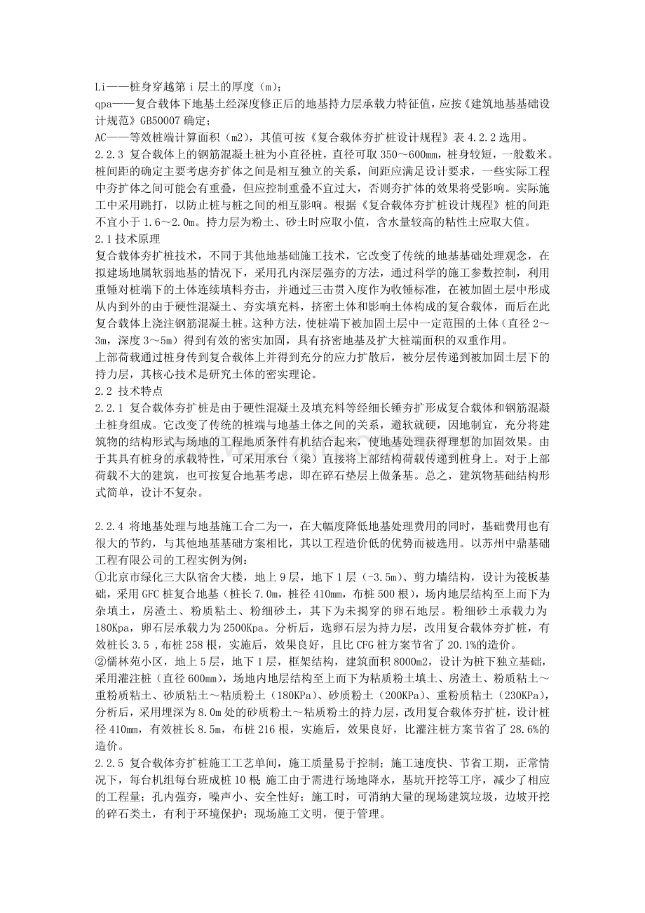 浅析复合载体夯扩桩技术原理及其施工工艺流程.doc_第2页