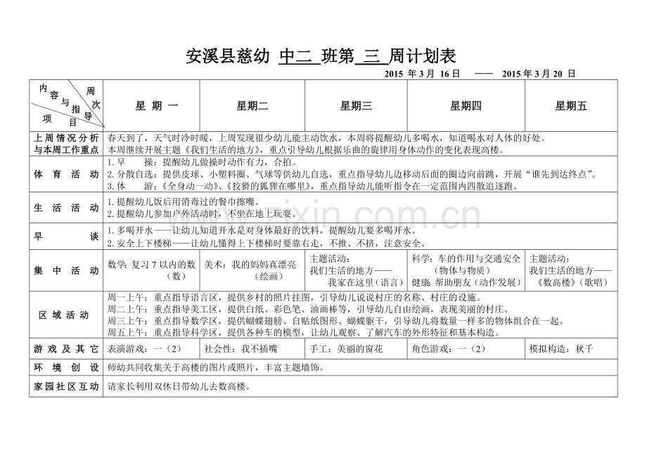 2015春中二班1-20周计划表.2doc.doc_第2页