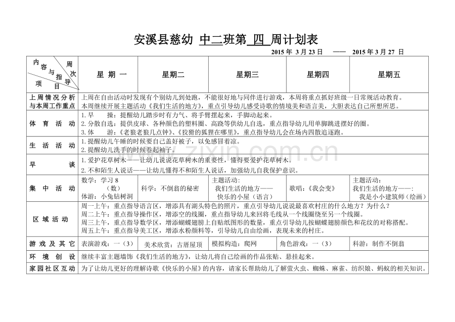 2015春中二班1-20周计划表.2doc.doc_第3页