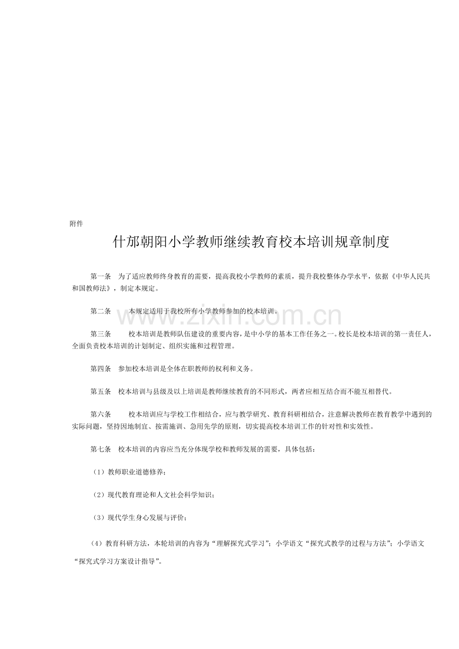 什邡朝阳小学教师继续教育校本培训规章制度.doc_第1页