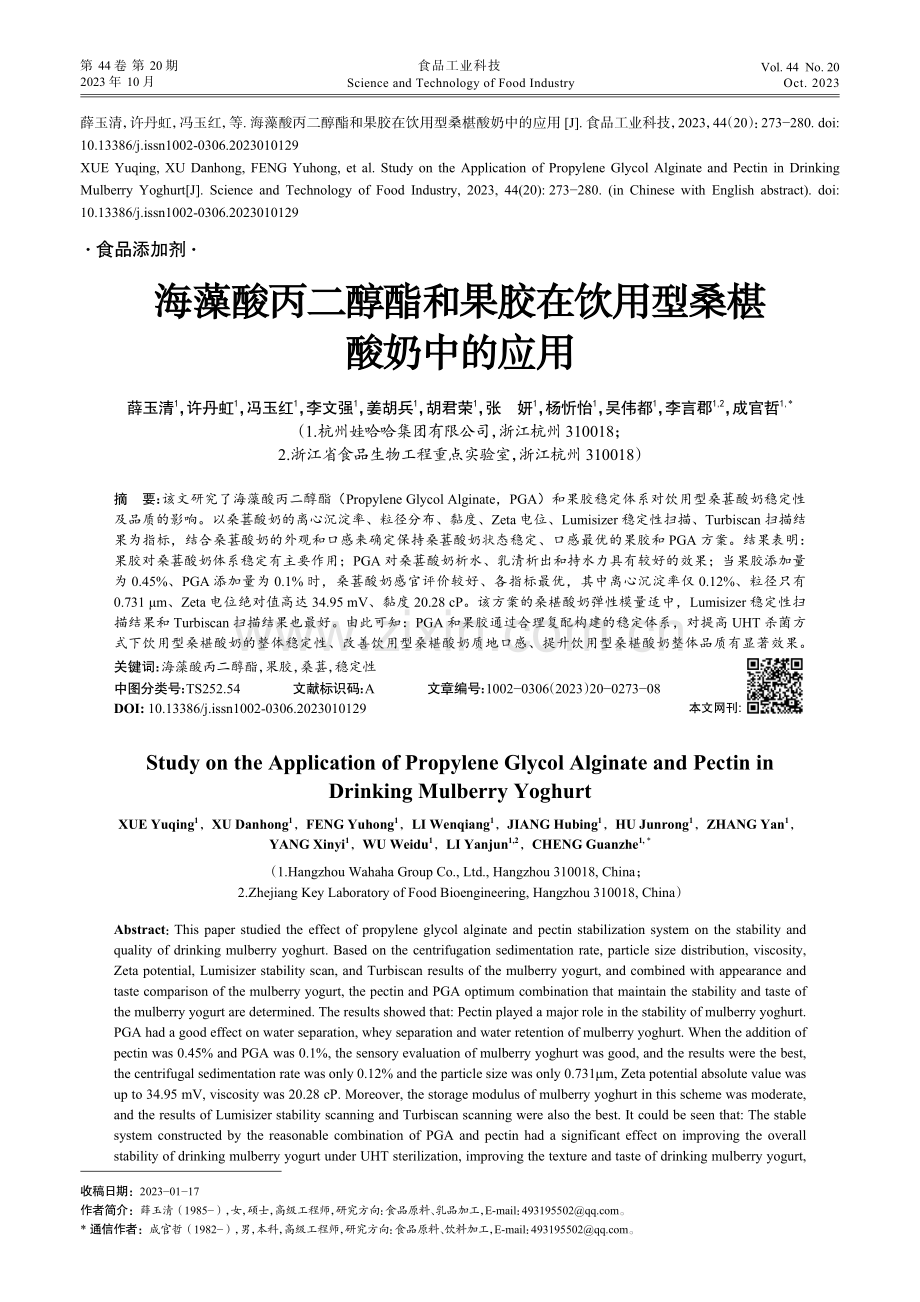 海藻酸丙二醇酯和果胶在饮用型桑椹酸奶中的应用.pdf_第1页