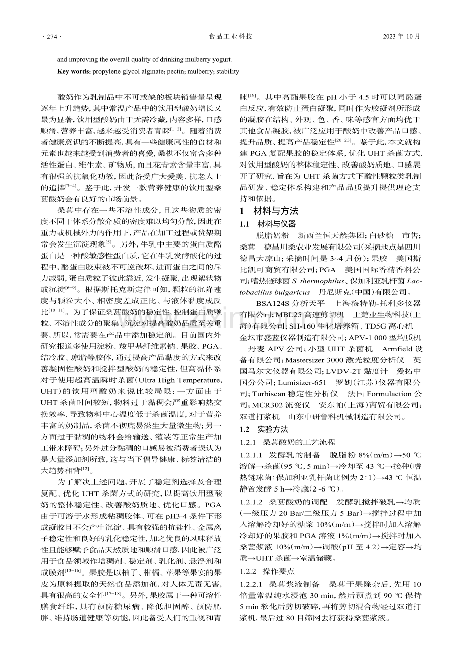 海藻酸丙二醇酯和果胶在饮用型桑椹酸奶中的应用.pdf_第2页