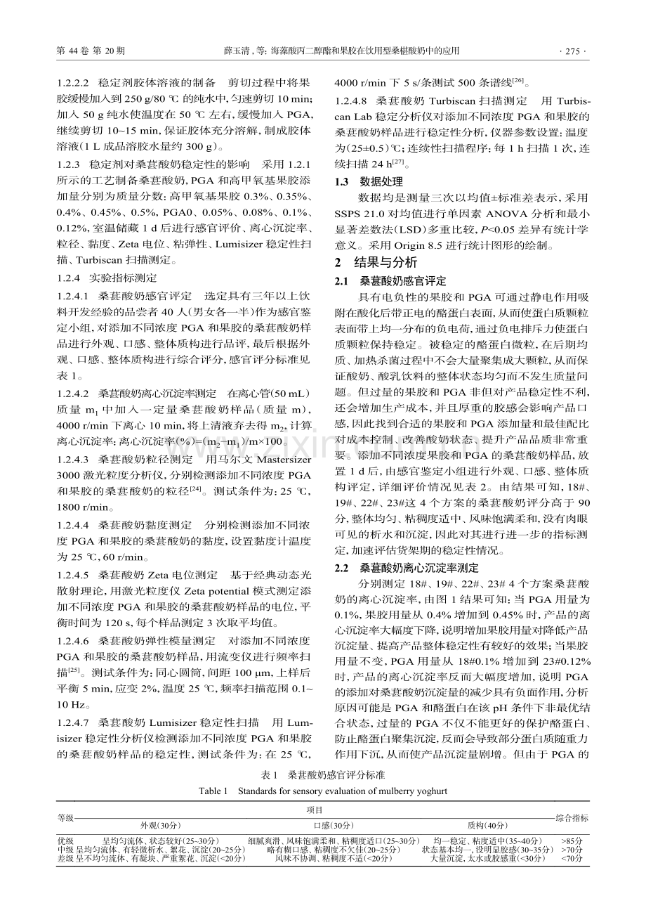 海藻酸丙二醇酯和果胶在饮用型桑椹酸奶中的应用.pdf_第3页