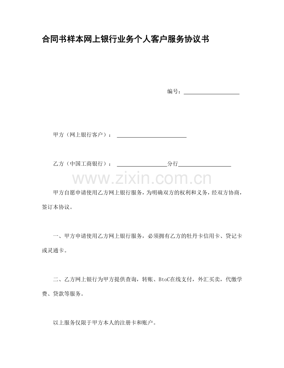 合同书样本网上银行业务个人客户服务协议书1.doc_第1页