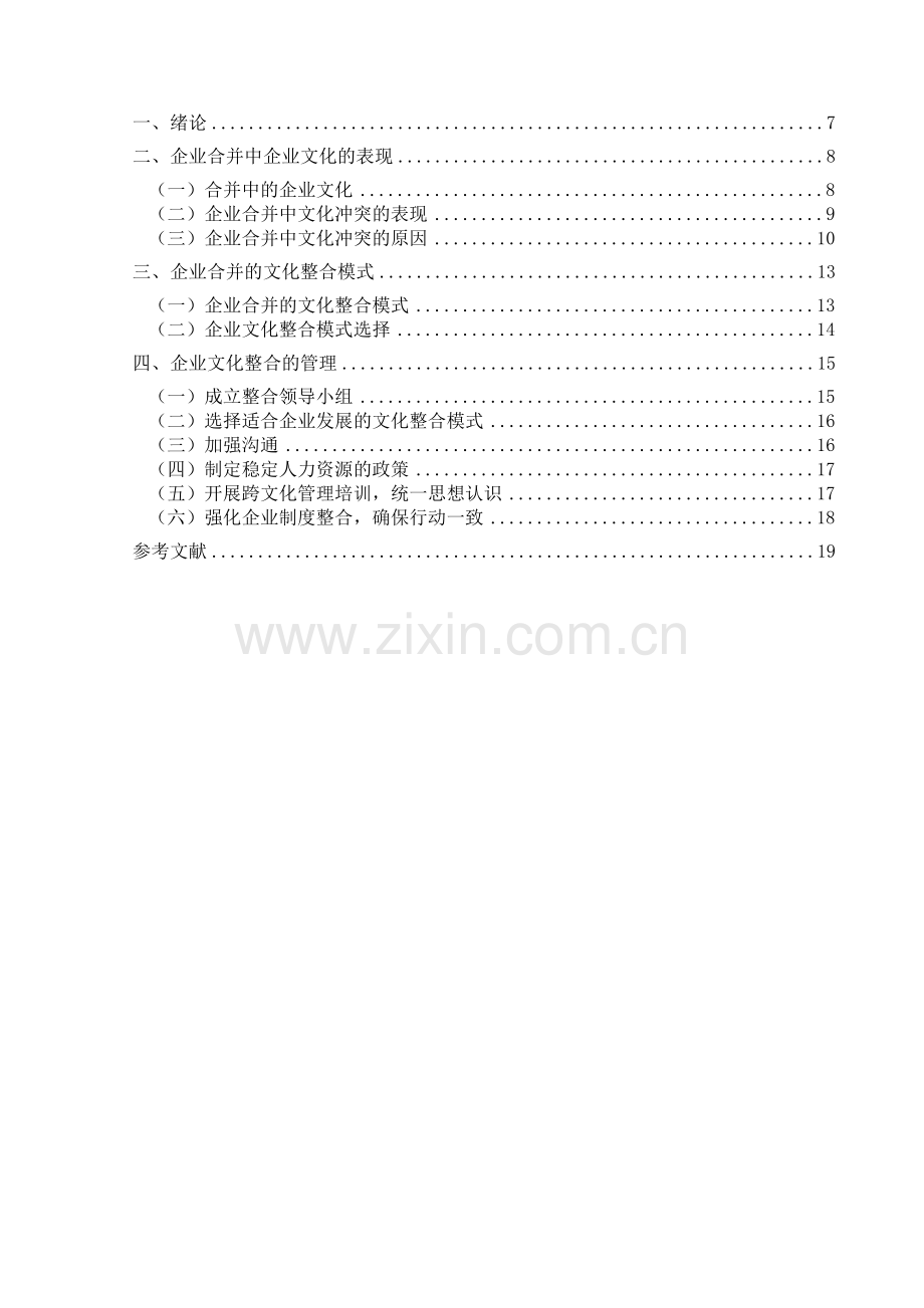 企业文化业文化在企业合并中的作用与问题研究.doc_第2页