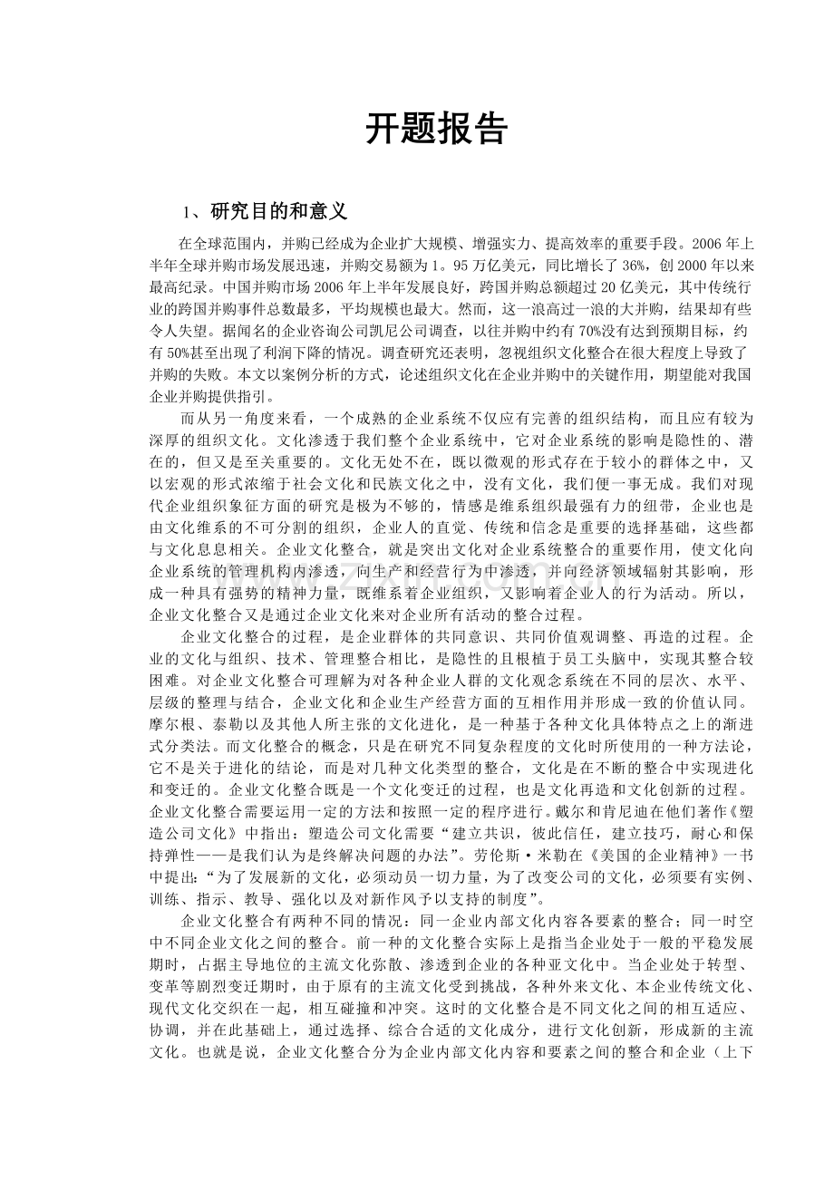 企业文化业文化在企业合并中的作用与问题研究.doc_第3页