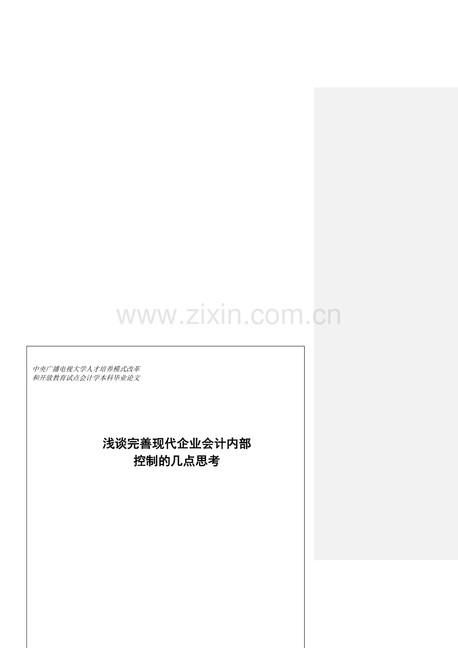 浅谈完善现代企业会计内部控制的几点思考.doc_第1页