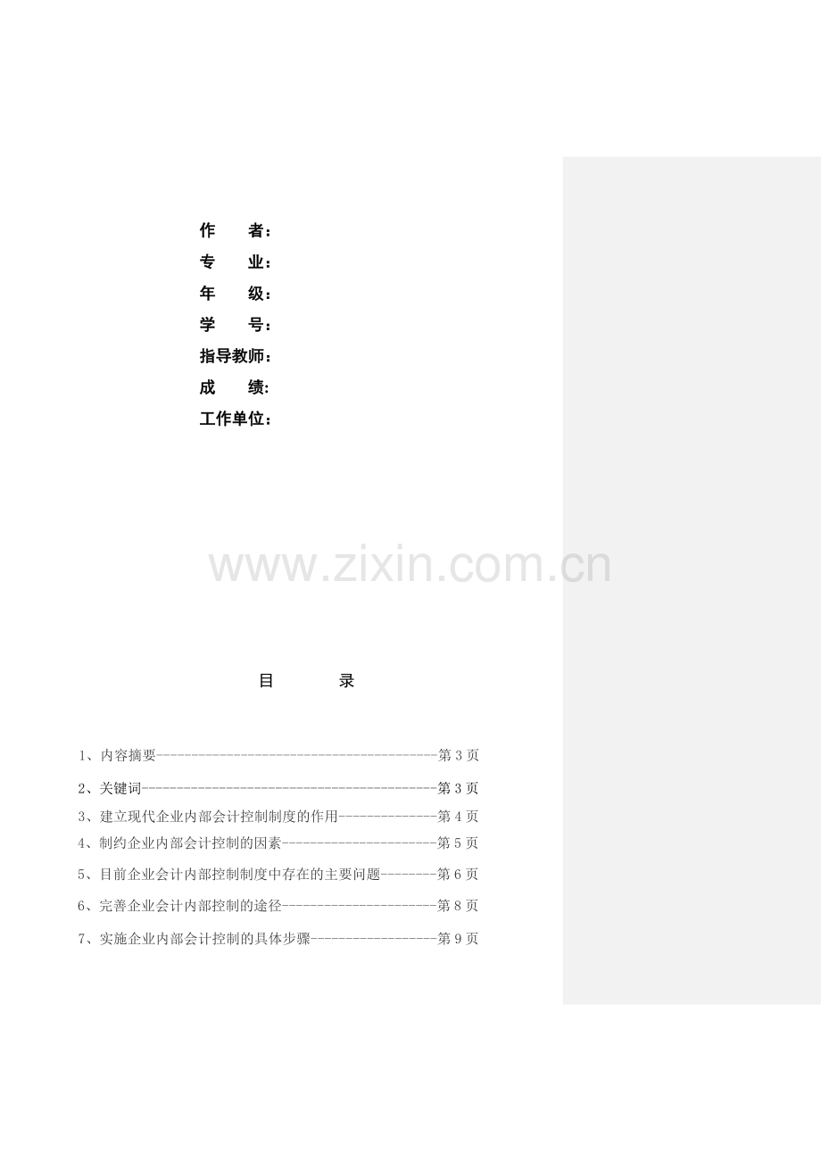 浅谈完善现代企业会计内部控制的几点思考.doc_第2页