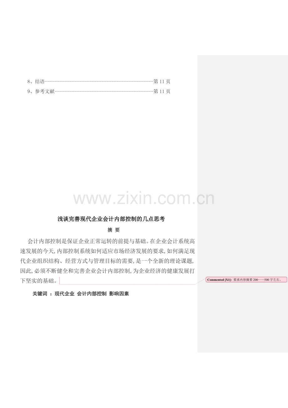 浅谈完善现代企业会计内部控制的几点思考.doc_第3页