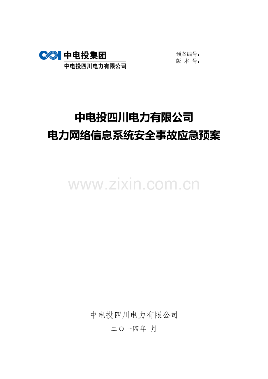 电力网络信息系统安全事故应急预案.doc_第1页