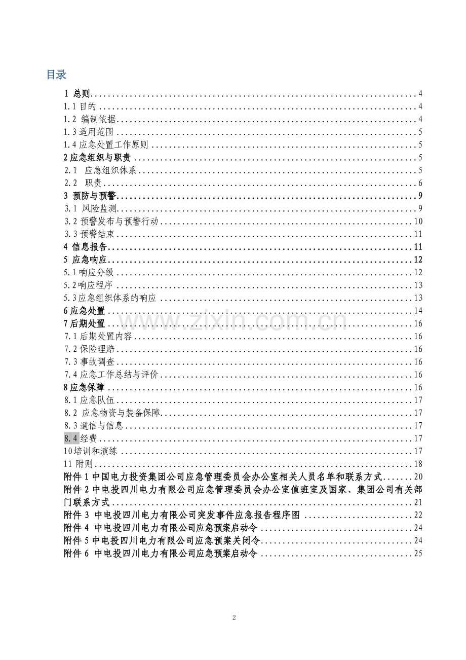 电力网络信息系统安全事故应急预案.doc_第3页