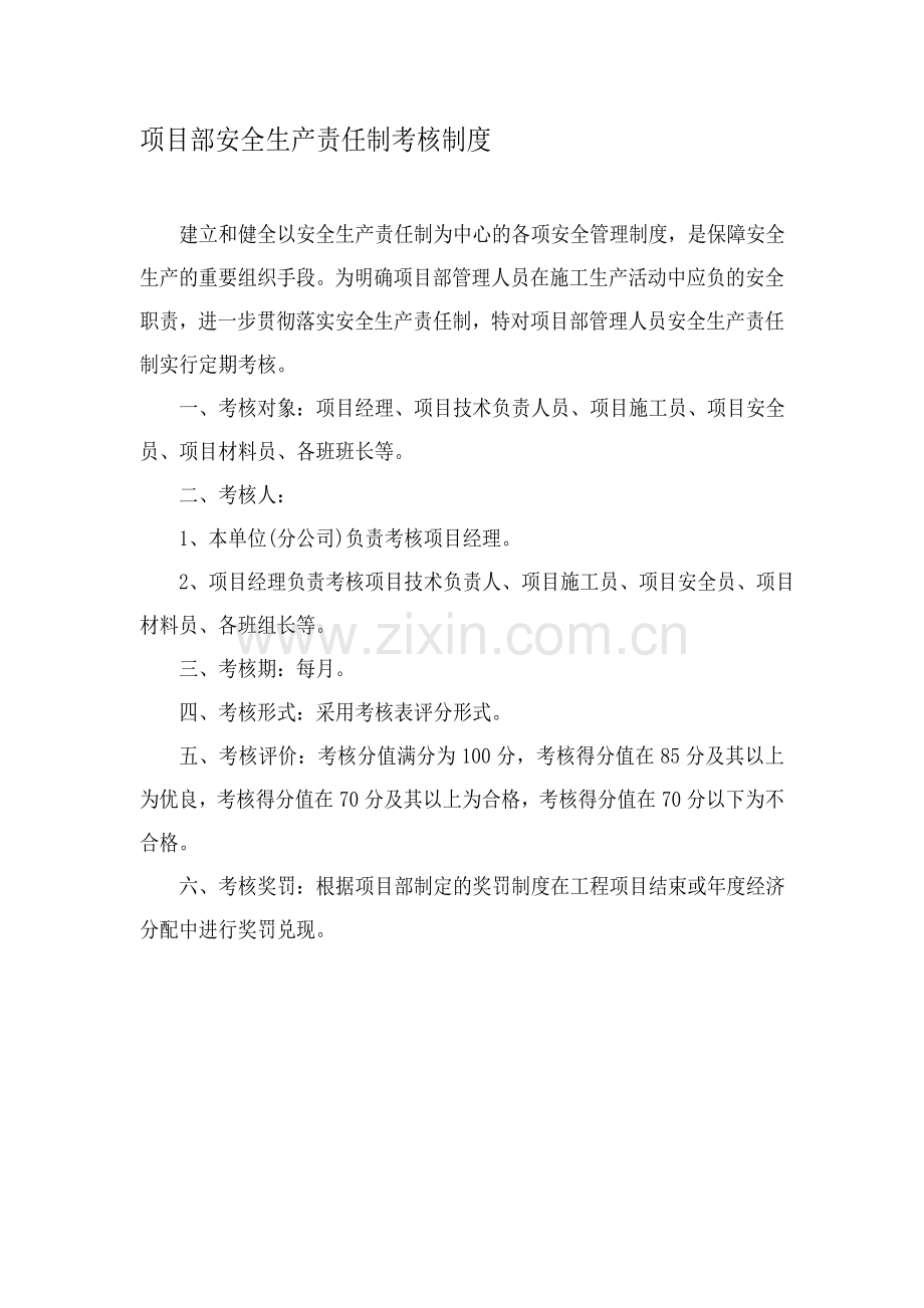 项目部安全生产责任制考核制度及考核表.doc_第1页