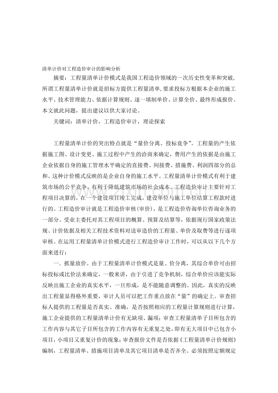 清单计价对工程造价审计的影响分析.doc_第1页