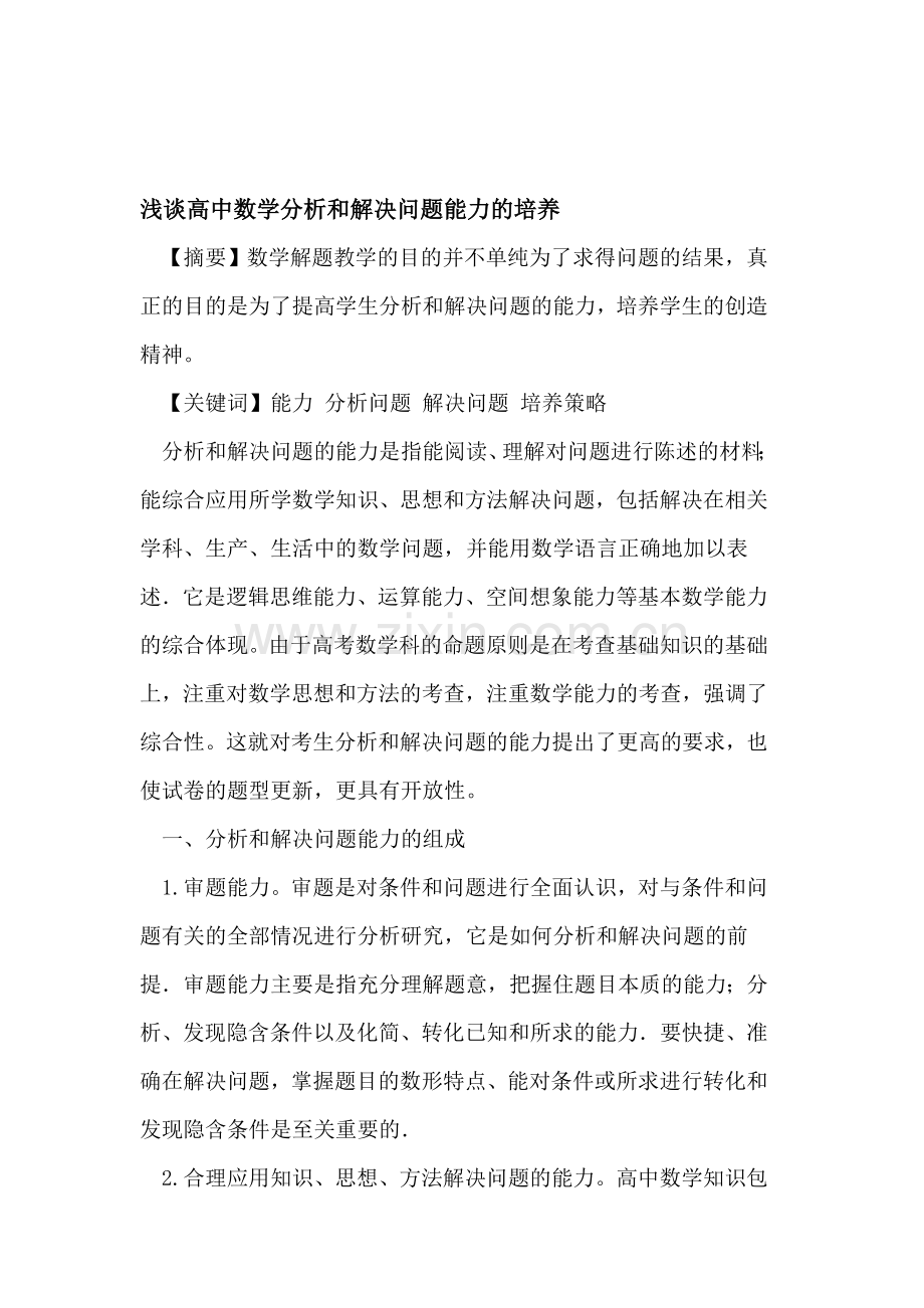 高中数学分析和解决问题能力的培养.doc_第1页