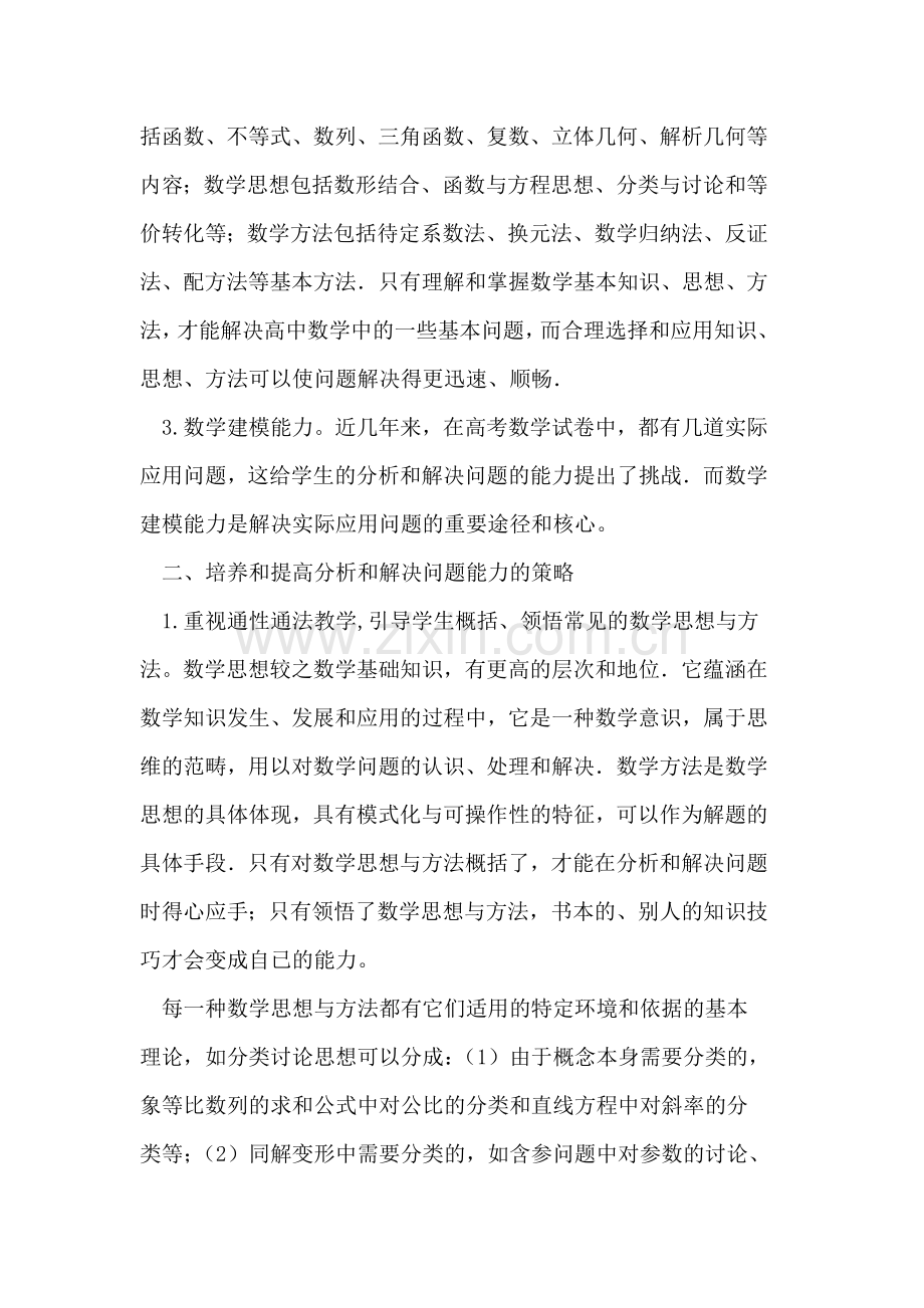 高中数学分析和解决问题能力的培养.doc_第2页