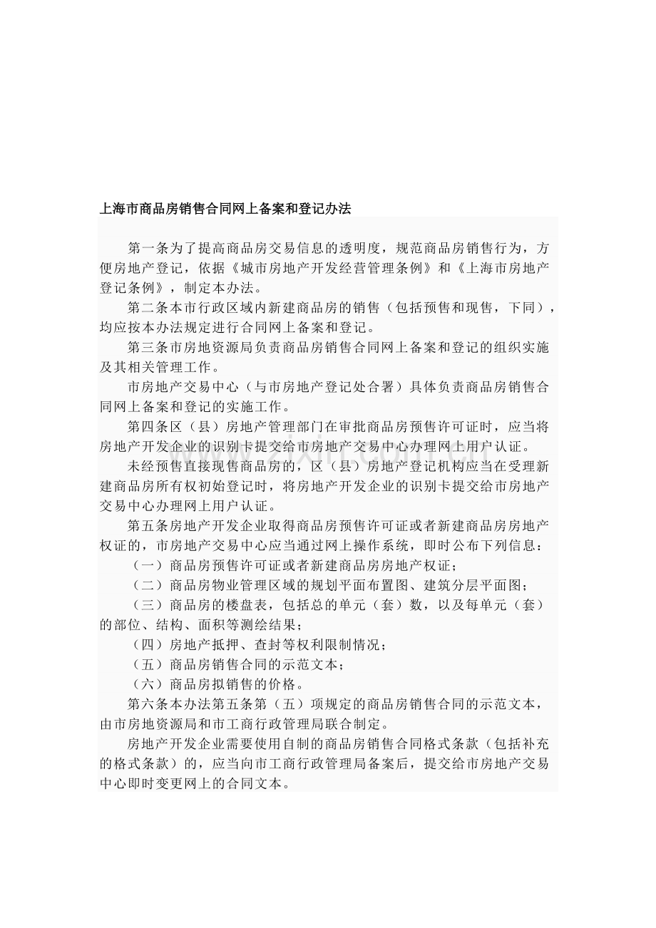 上海市商品房销售合同网上备案和登记办法.doc_第1页