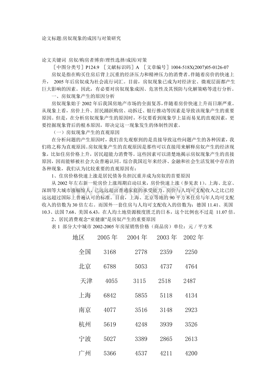 我国房奴现象的成因及对策分析.doc_第1页