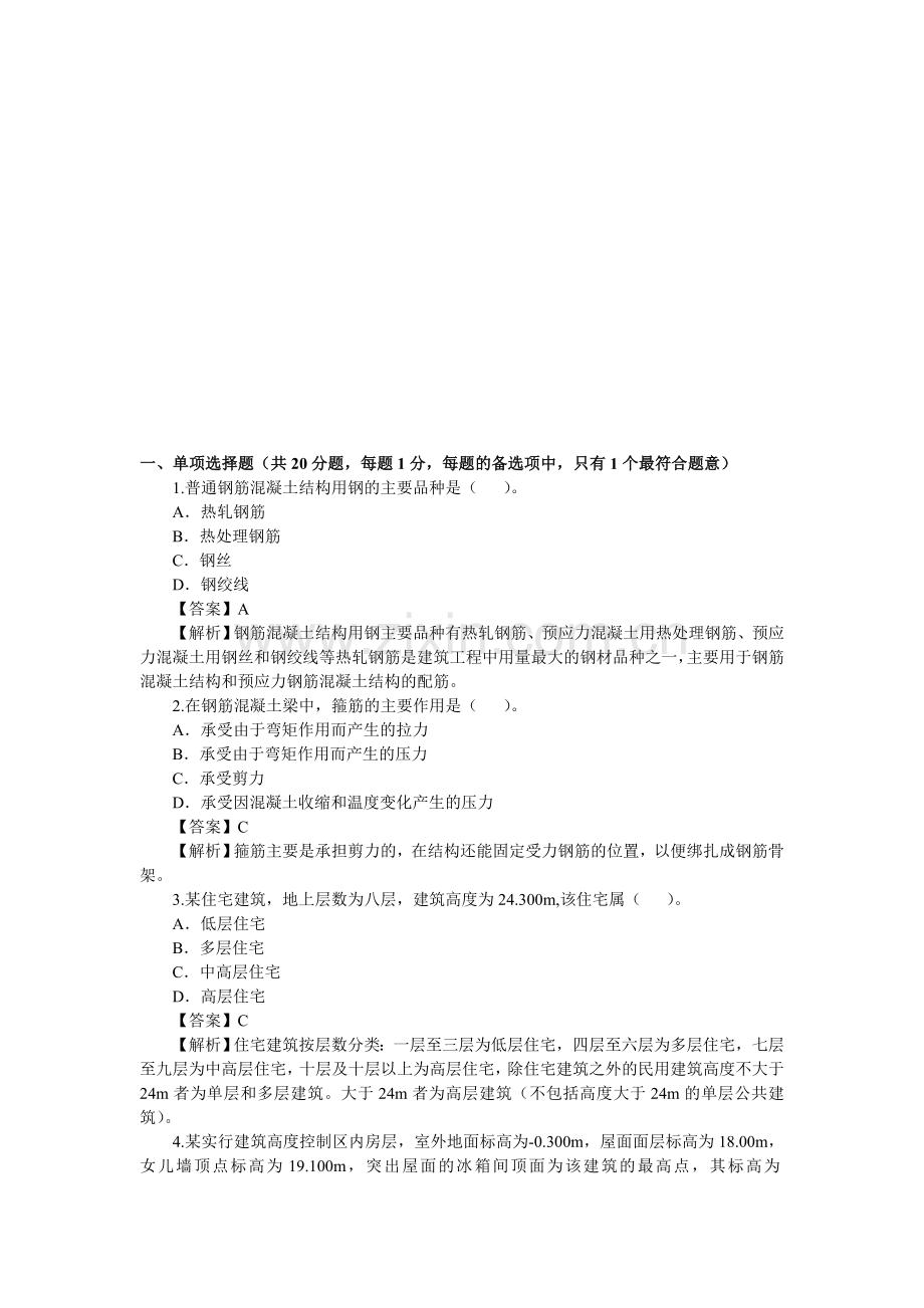 2010年二级建造师考试建筑工程真题及答案解析[1].doc_第1页