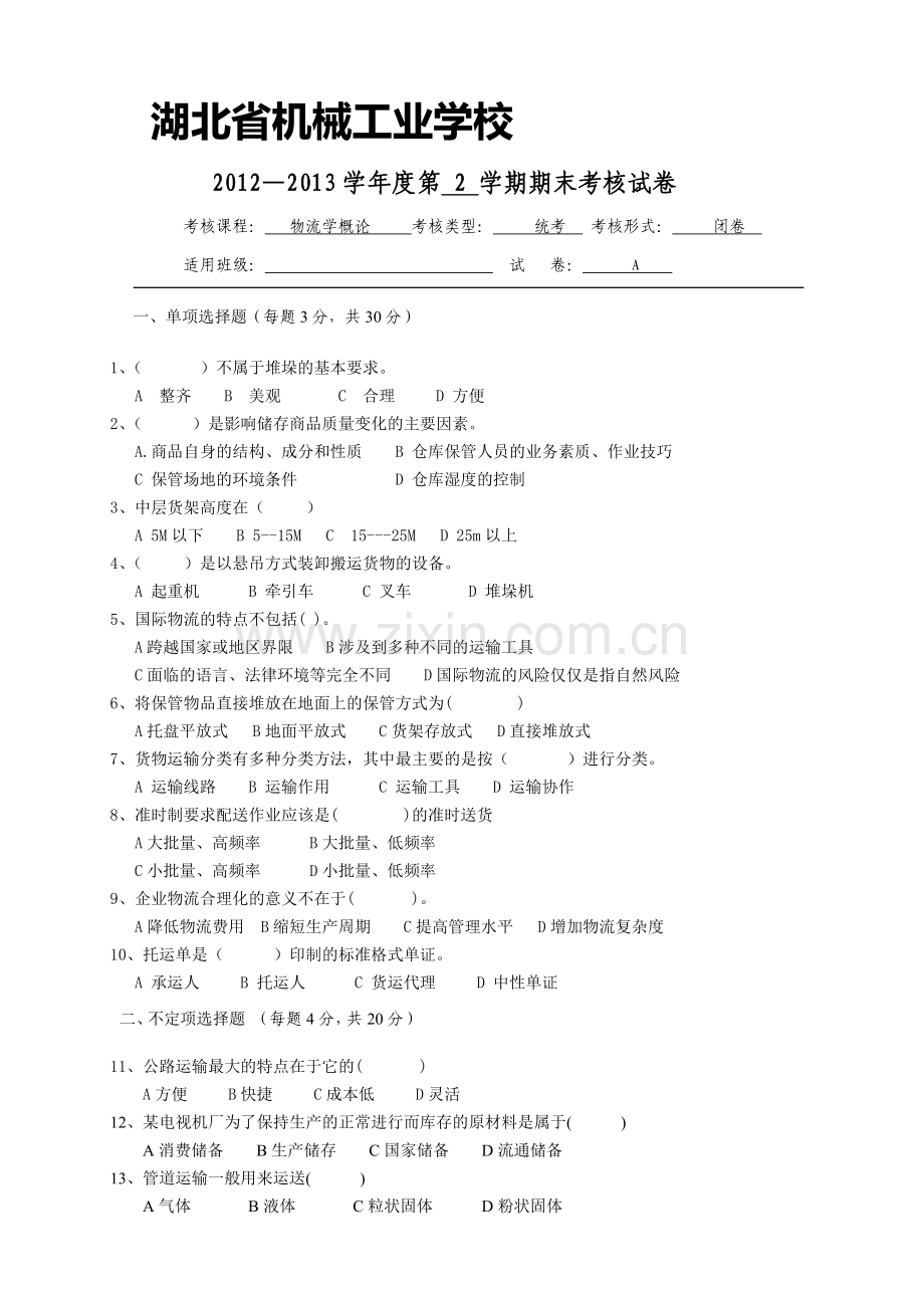 物流学概论期末考试题及答案.doc_第1页