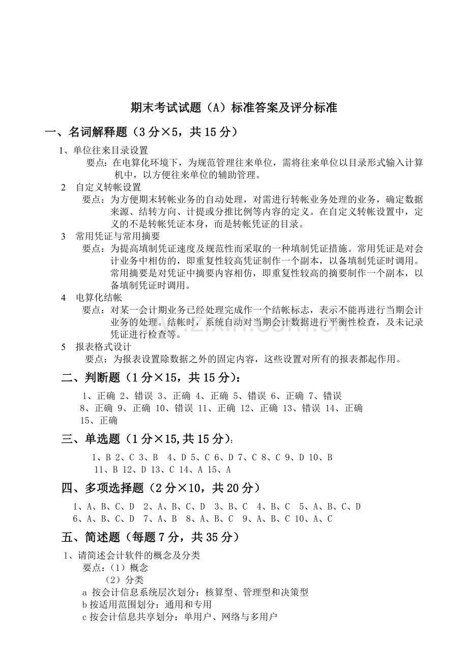 会计电算化应用A答案.doc_第1页