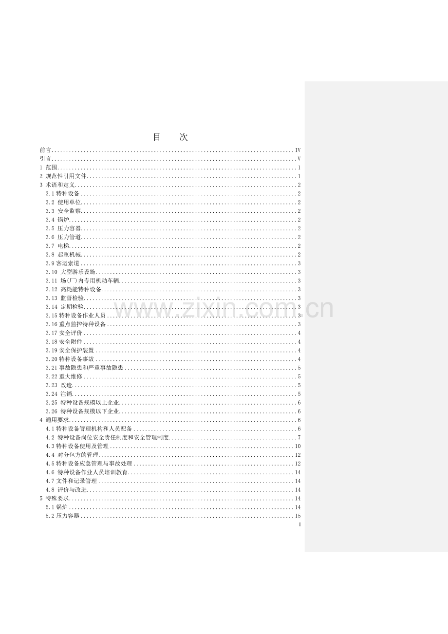 特种设备安全标准化准则.doc_第3页