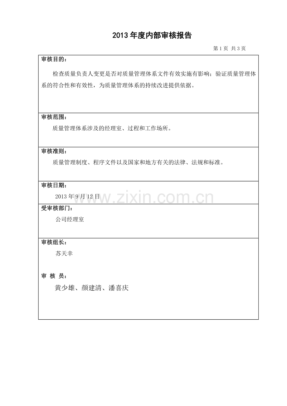 2013质量负责人质量管理体系内部审核报告.doc_第2页