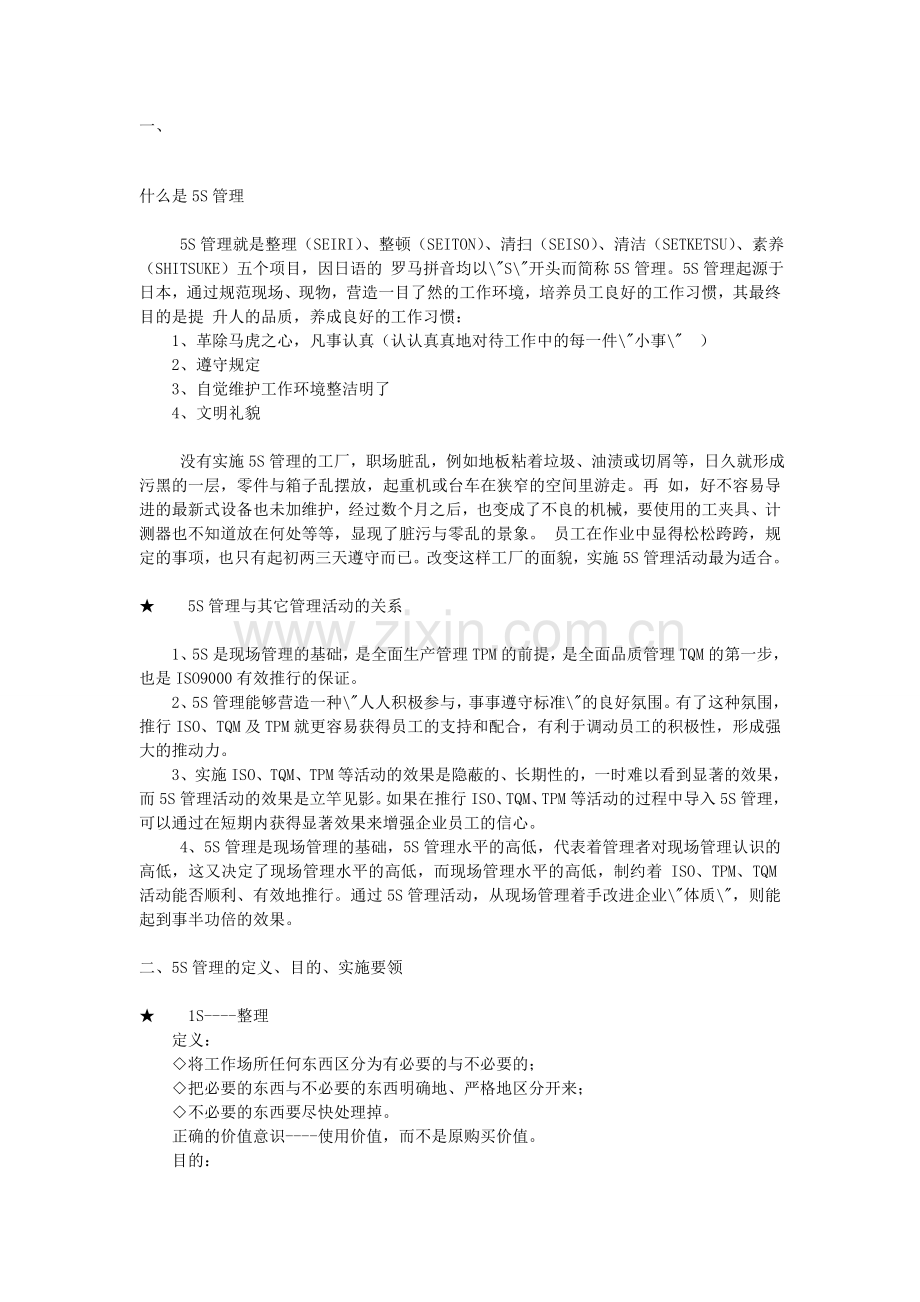 5S管理与生产工程管理.doc_第1页