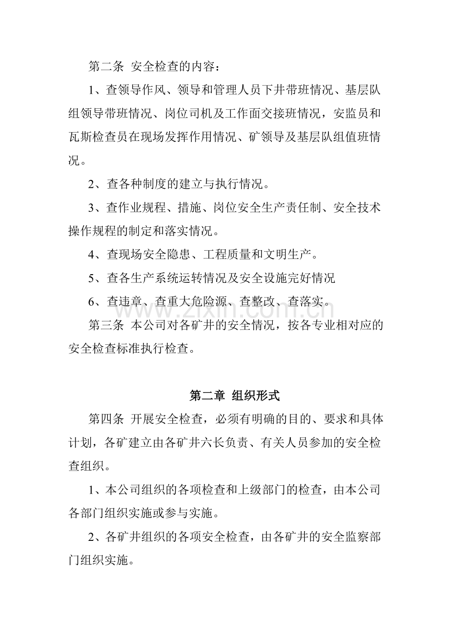 新西南矿业集团公司安全检查制度(试行).doc_第3页