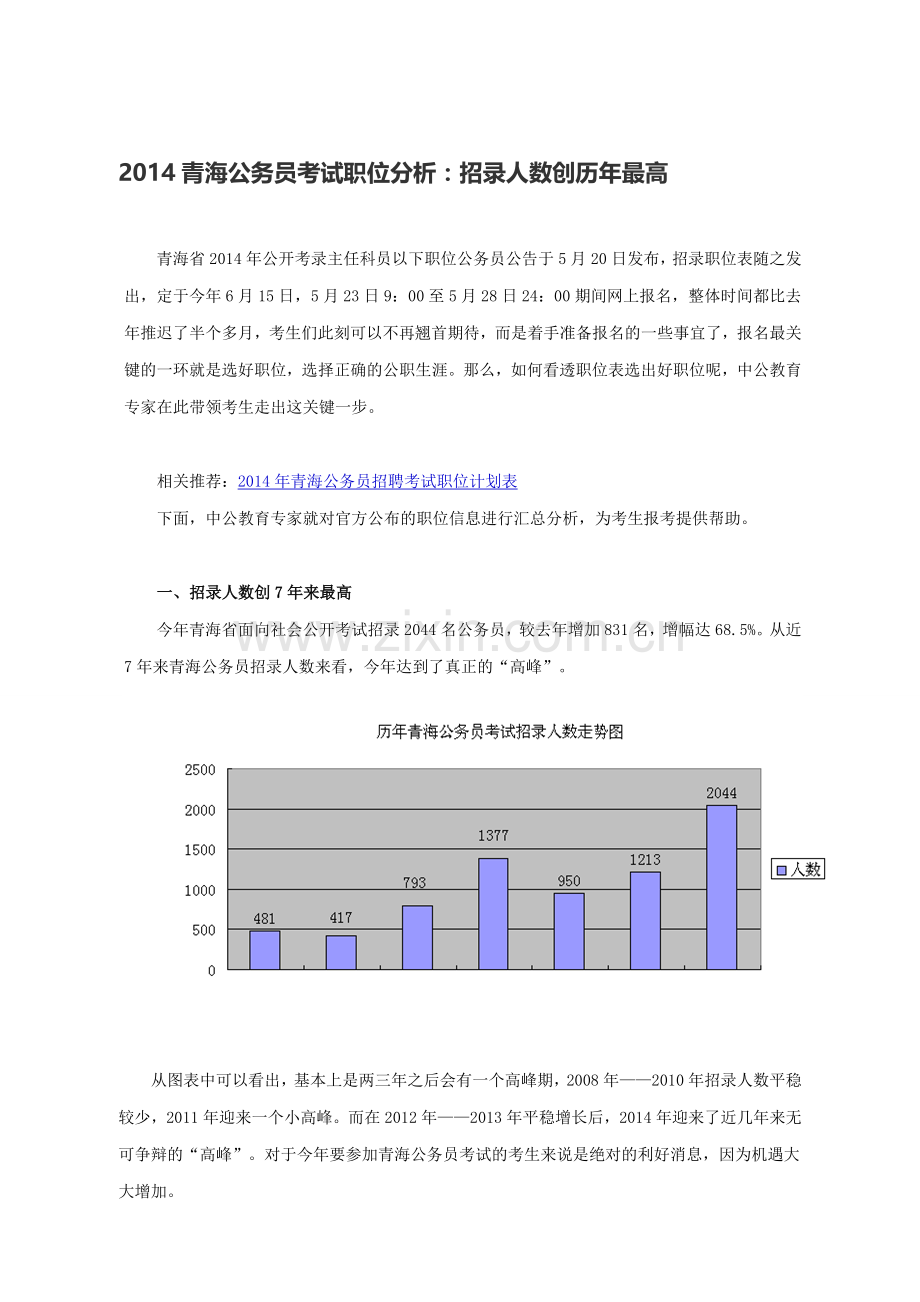 2014青海公务员考试职位分析：招录人数创历年最高.doc_第1页