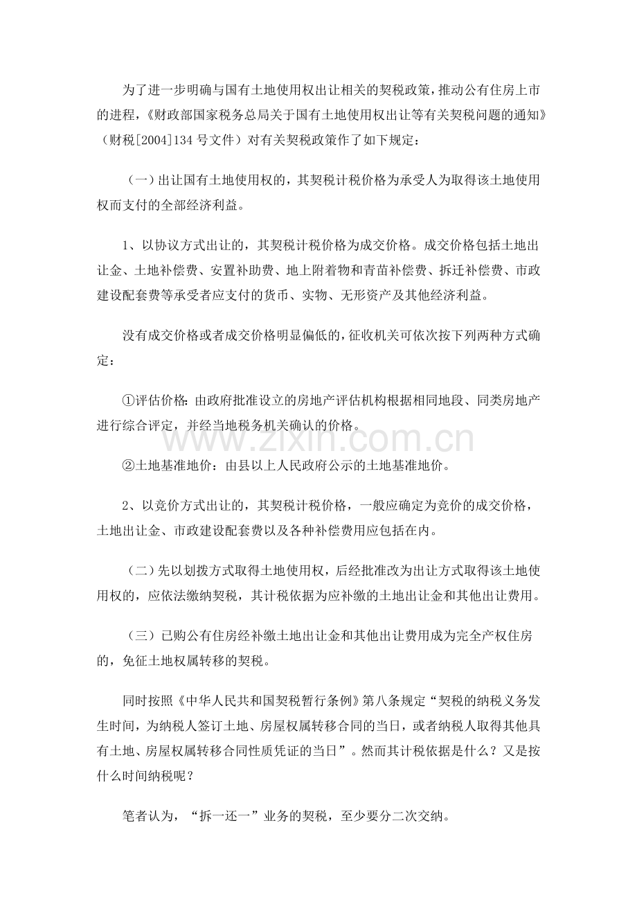 房地产开发企业“拆一还一”涉税问题的应用及账务处理.doc_第2页