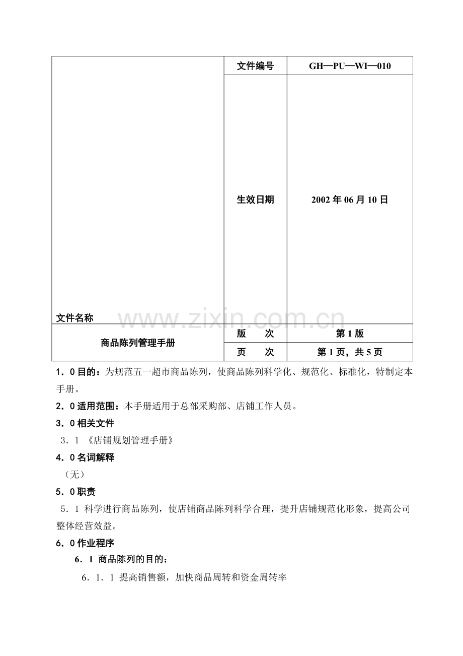 超市商品陈列手册.doc_第1页