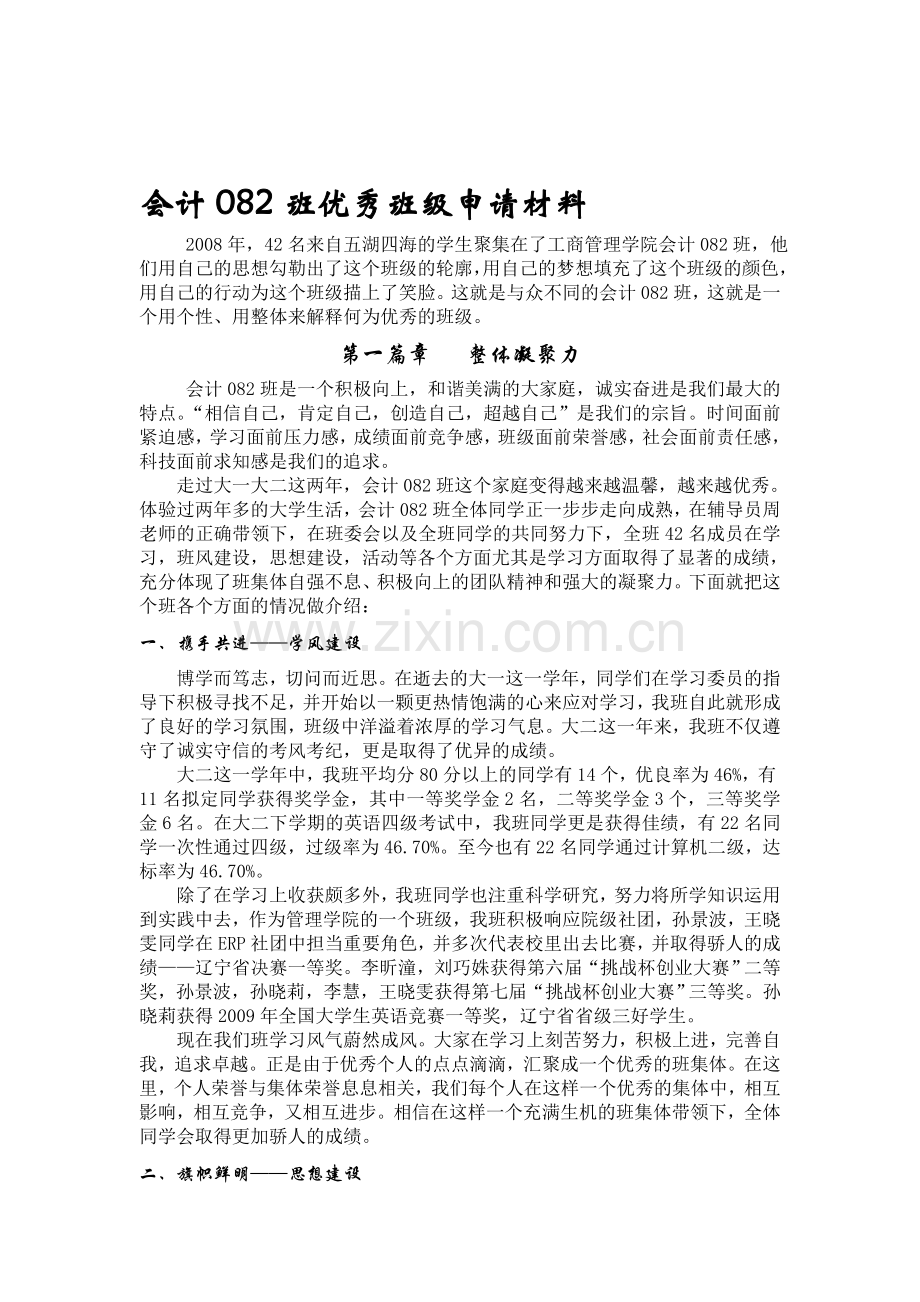 会计082班优秀班级申请材料.doc_第1页