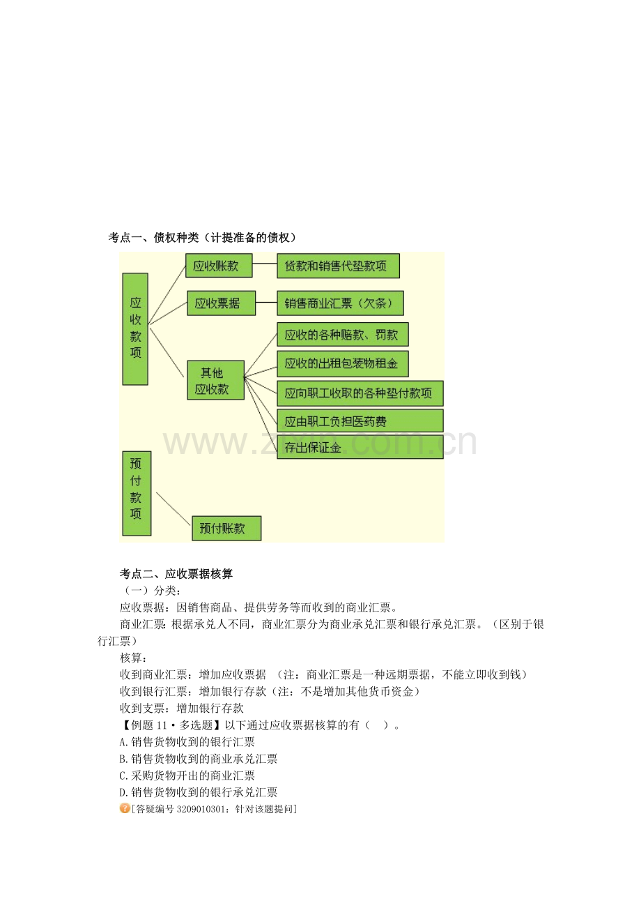 会计初级应收预付.doc_第1页