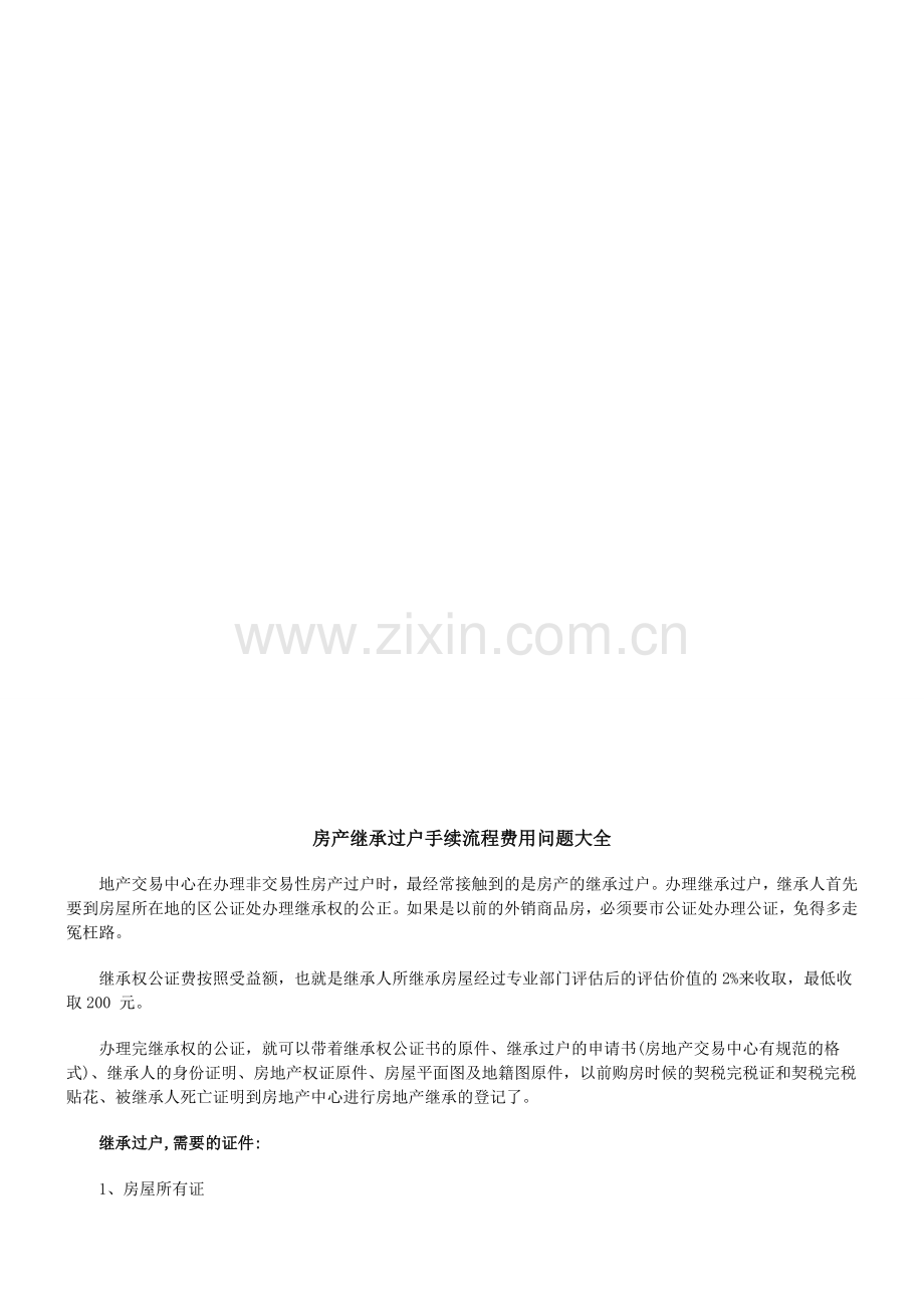 法律知识大全房产继承过户手续流程费用问题.doc_第1页