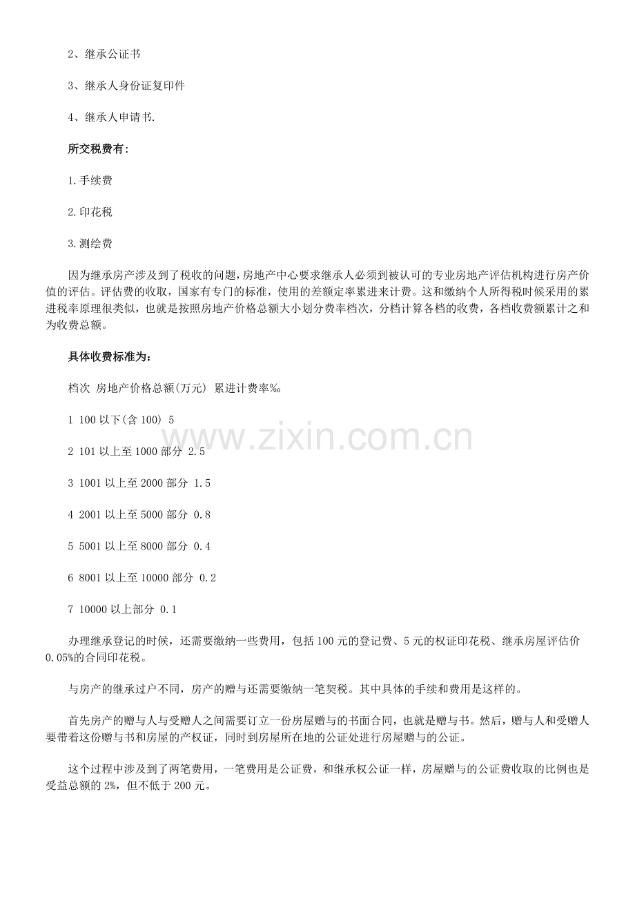 法律知识大全房产继承过户手续流程费用问题.doc_第2页