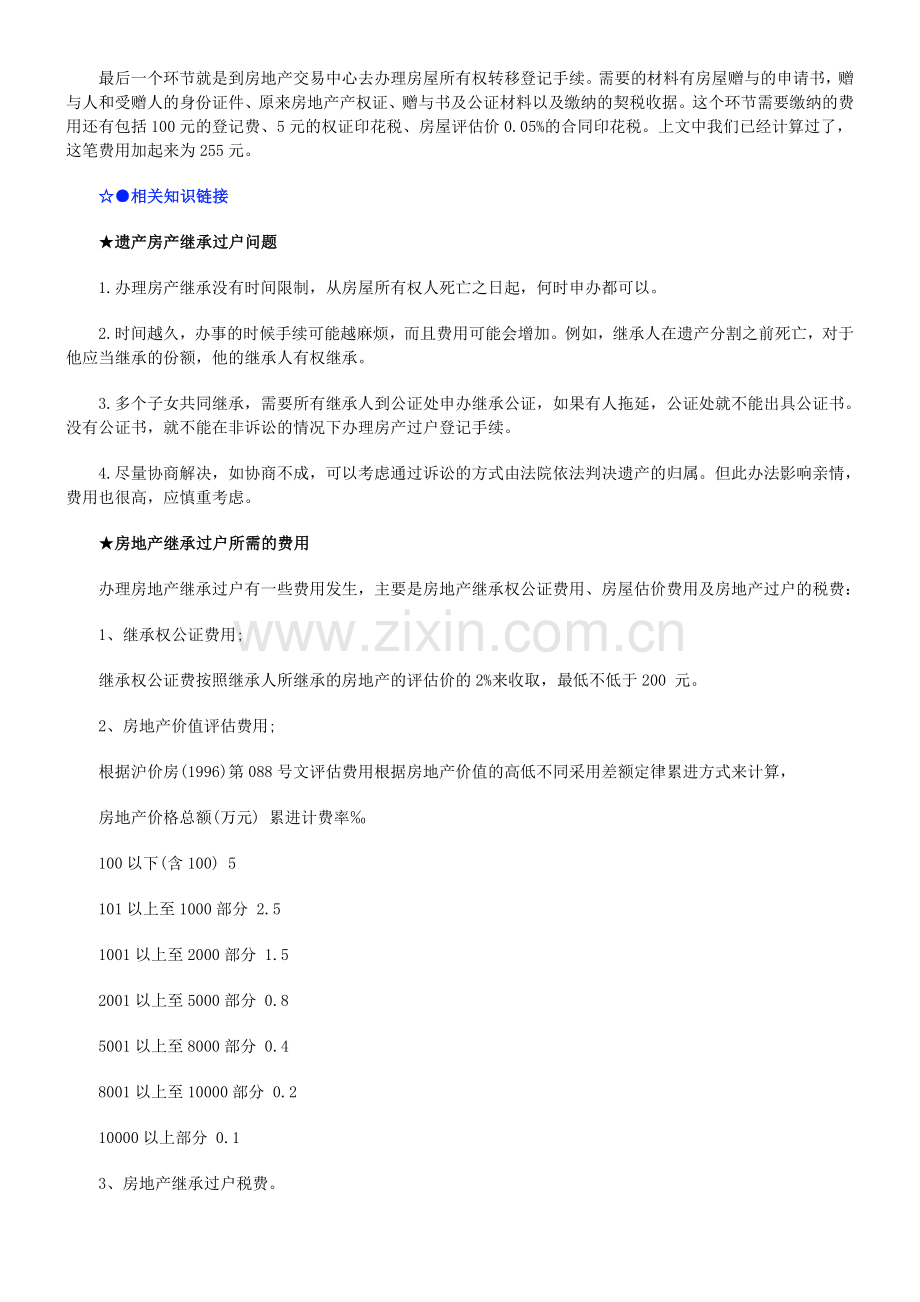 法律知识大全房产继承过户手续流程费用问题.doc_第3页