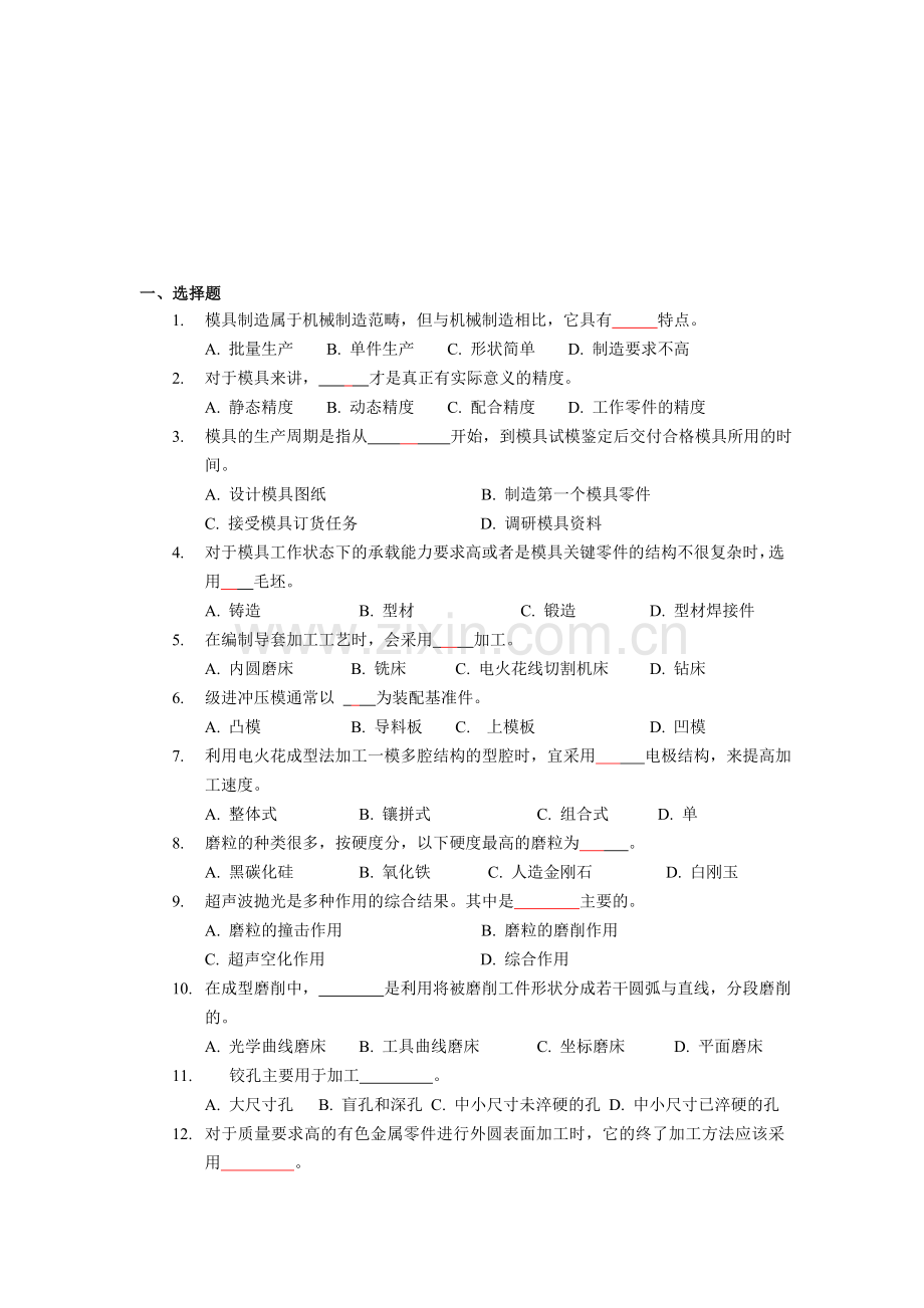 2012工程技术大学模具制造工艺复习资料.doc_第1页