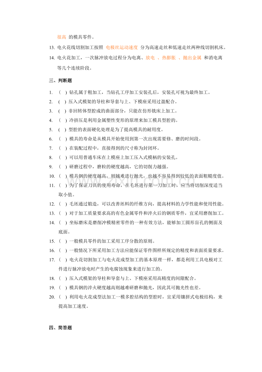 2012工程技术大学模具制造工艺复习资料.doc_第3页