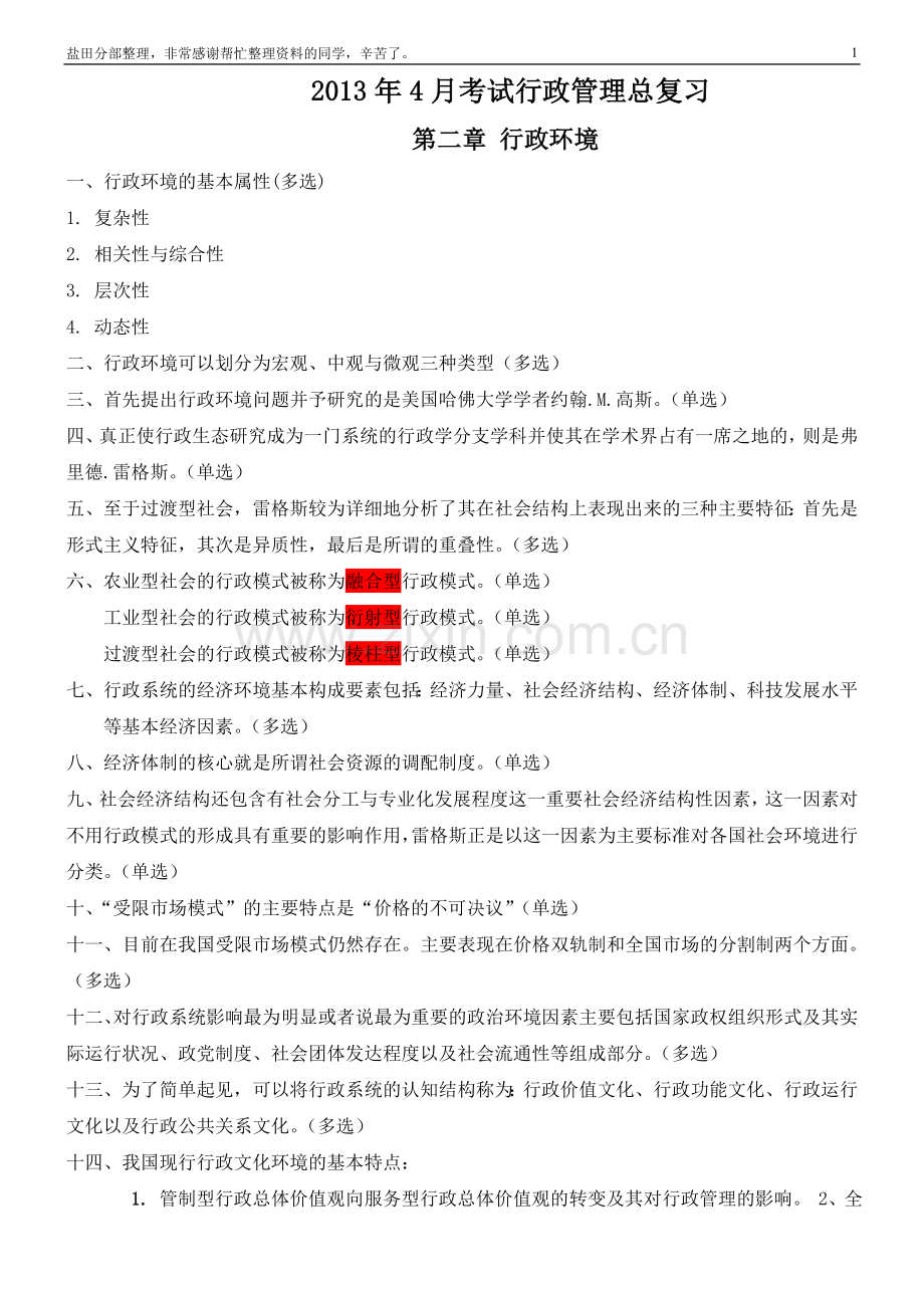 1304行政管理学总复习.doc_第1页