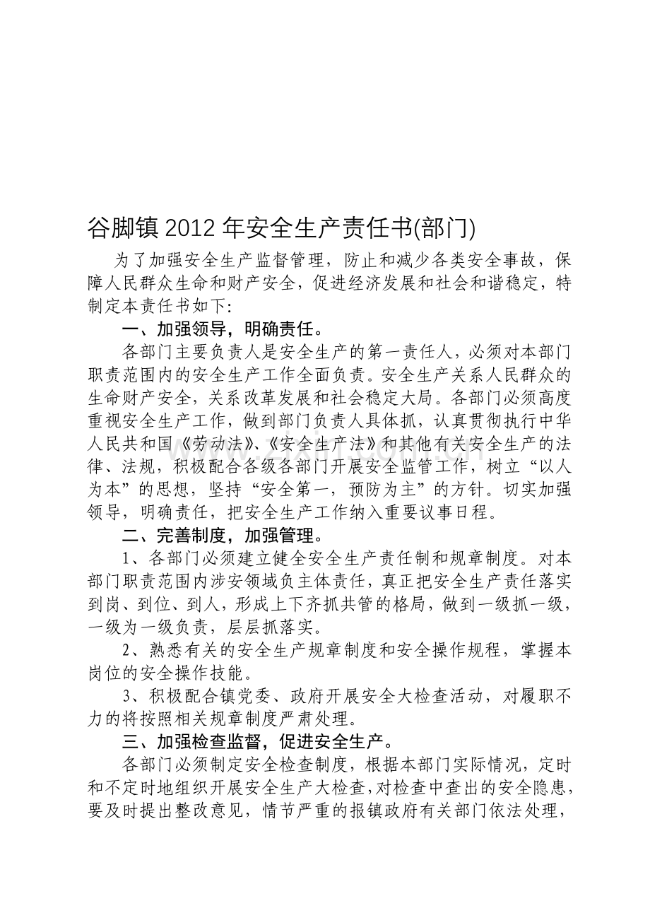 谷脚镇2012年安全生产责任书(部门).doc_第1页