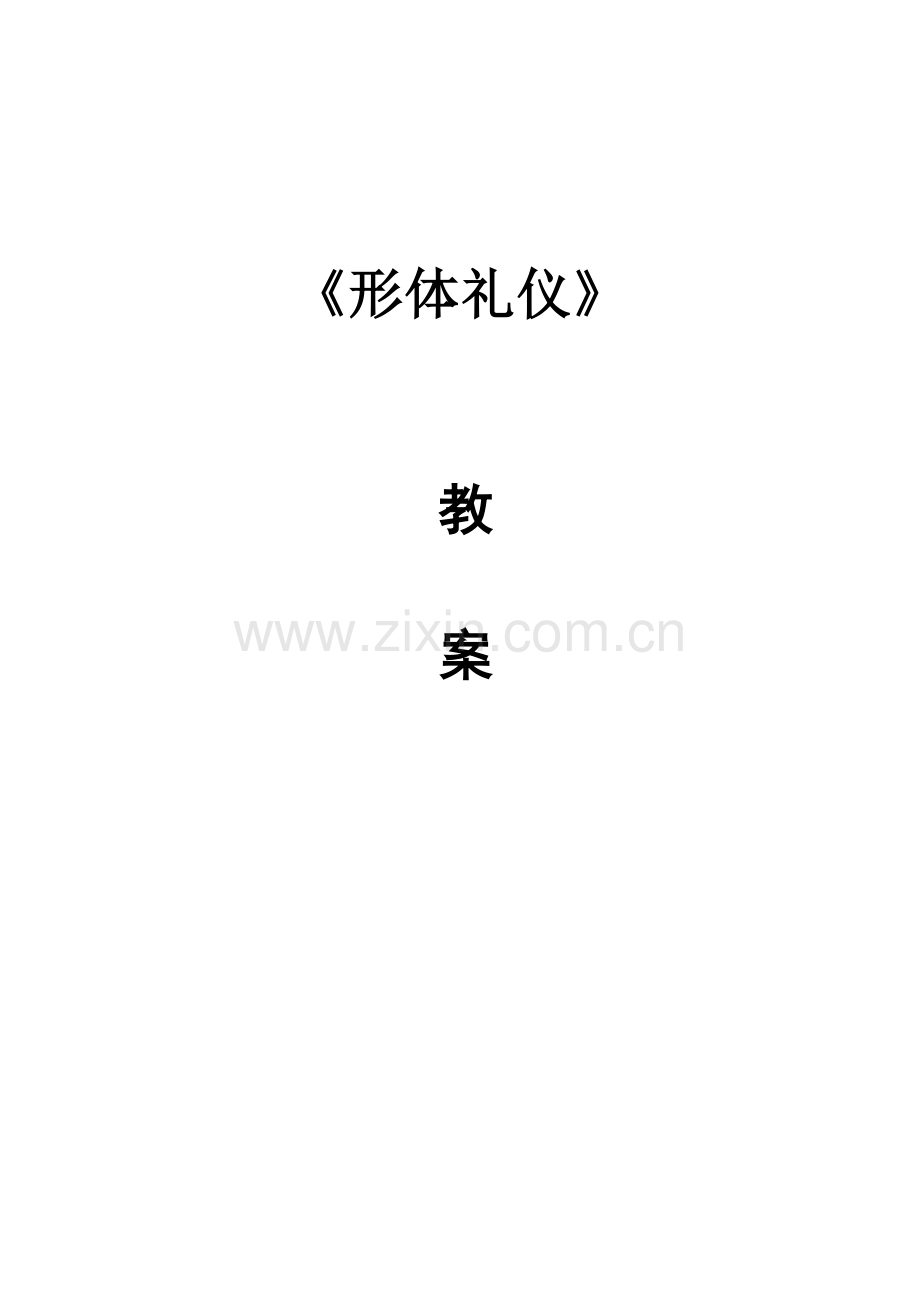 《形体礼仪》教案.doc_第1页