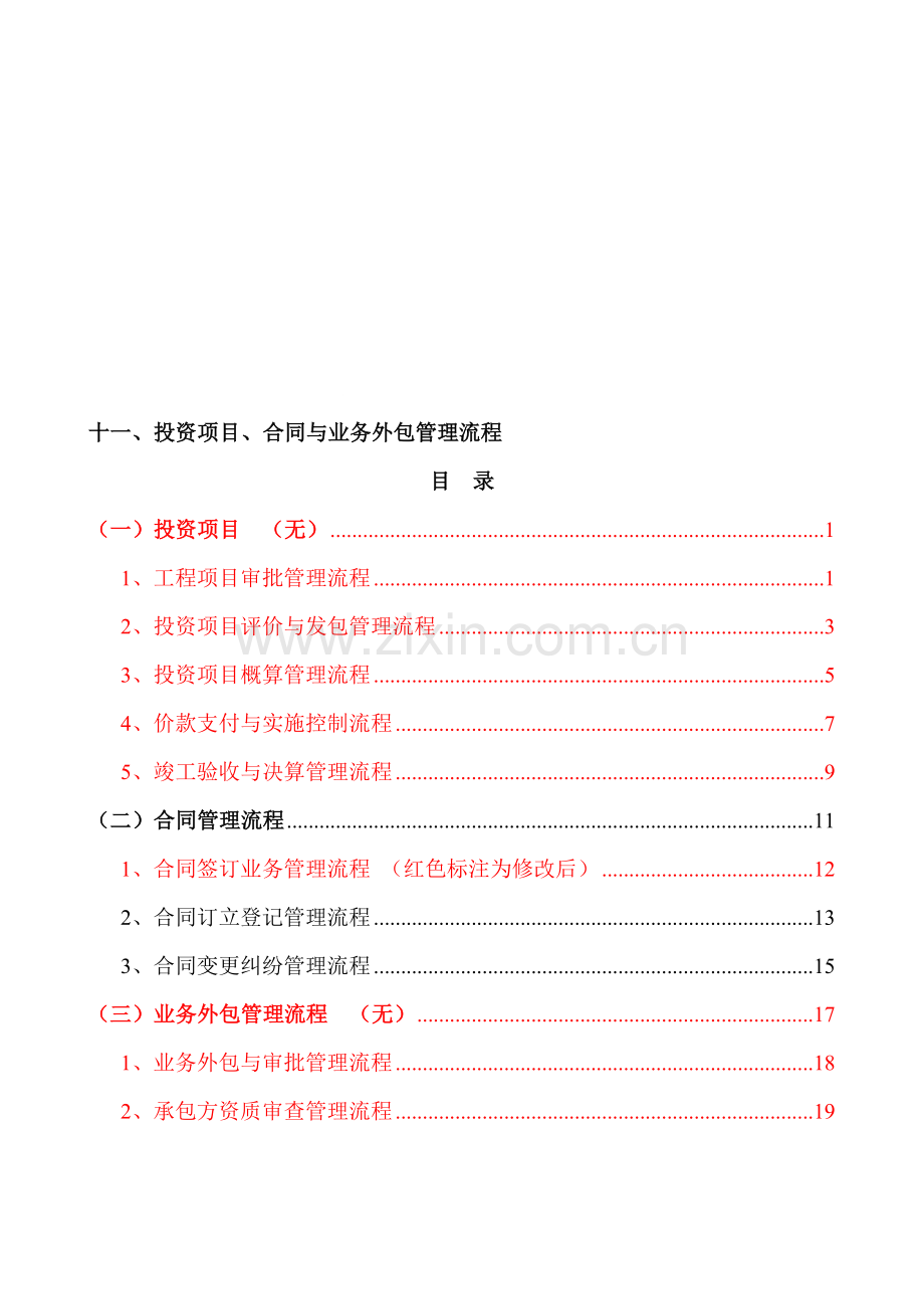 十一、投资项目、合同和业务外包管理流程.doc_第1页