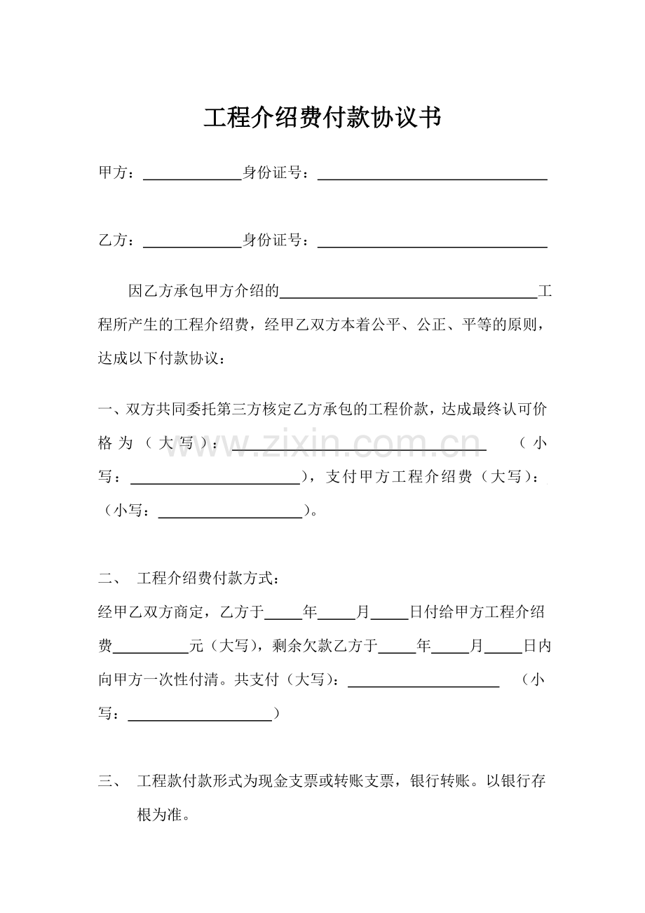 工程介绍费付款协议书.doc_第1页