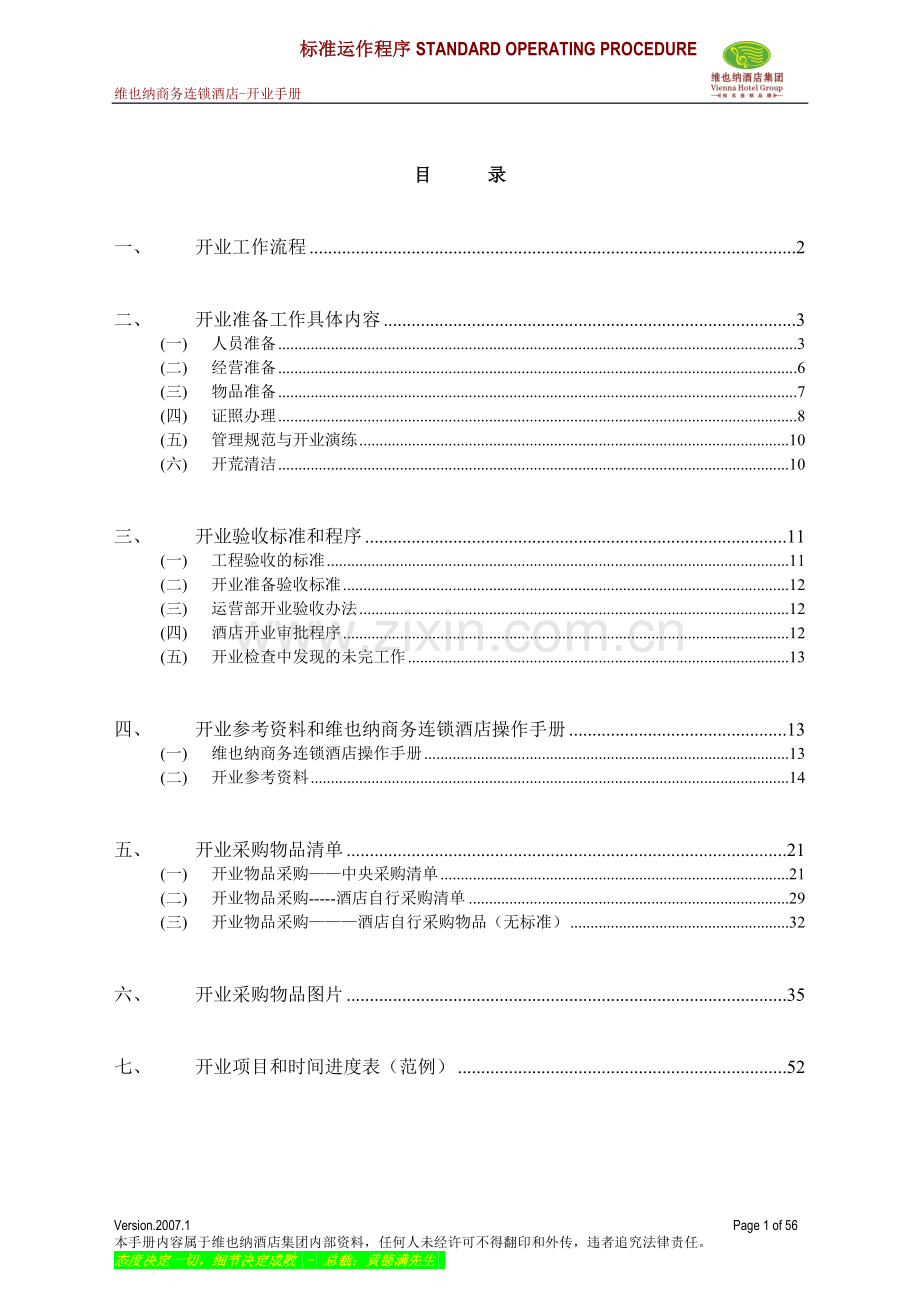 维也纳酒店-开业手册.doc_第1页