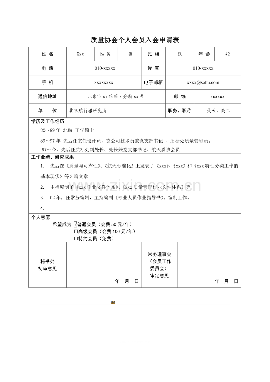 会员入会申请表格式.doc_第1页