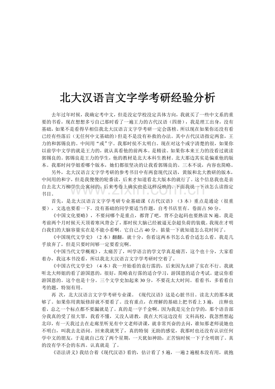 北大汉语言文字学考研经验分析.doc_第1页