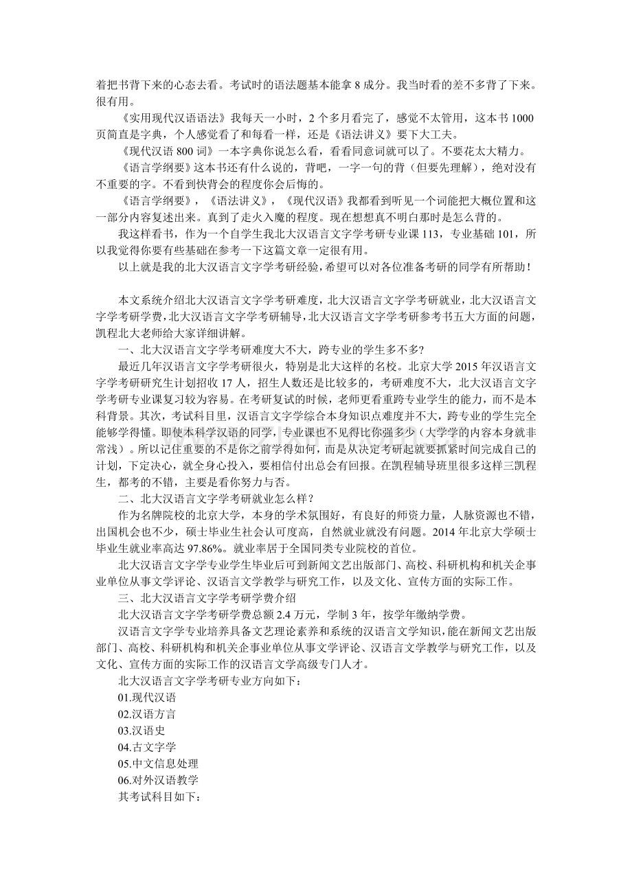 北大汉语言文字学考研经验分析.doc_第2页