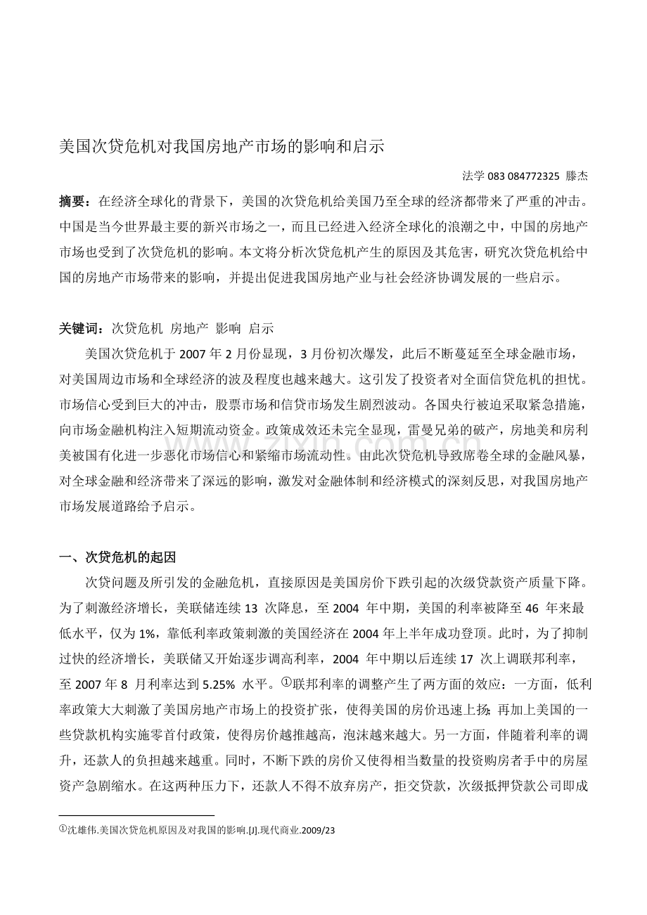 美国次贷危机对中国房地产的影响和启示.doc_第1页