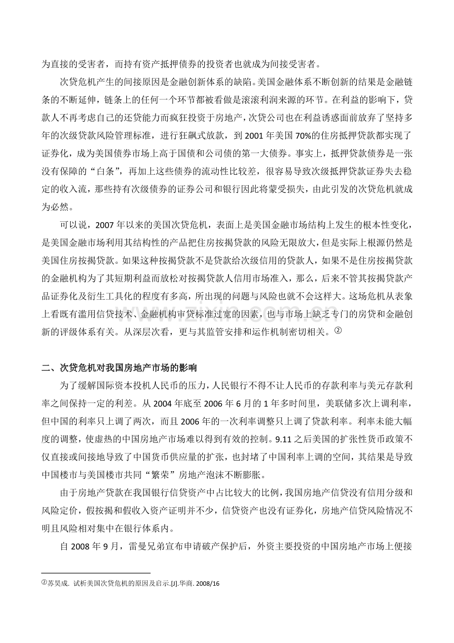 美国次贷危机对中国房地产的影响和启示.doc_第2页