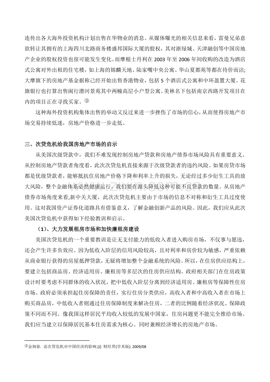 美国次贷危机对中国房地产的影响和启示.doc_第3页